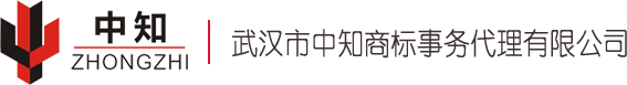 武漢市中知商標事務(wù)代理有限公司